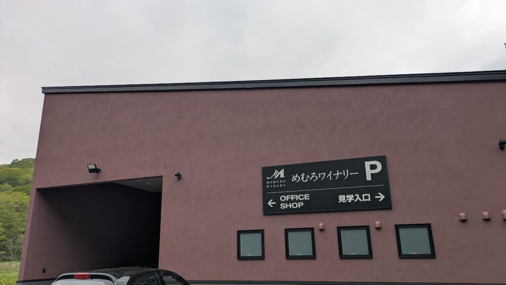 芽室ワイナリー